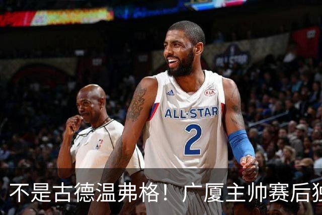 不是古德温弗格！广厦主帅赛后独赞上海一人，他击垮我们所有努力