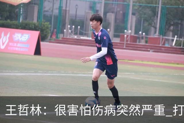王哲林：很害怕伤病突然严重 打不了总决赛 我不会后悔带伤出战