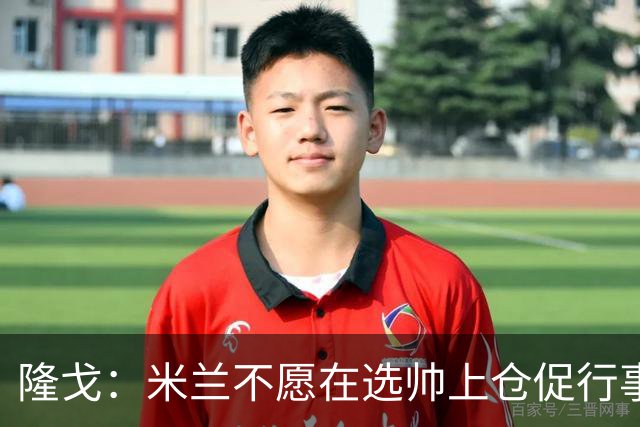 隆戈：米兰不愿在选帅上仓促行事，他们不太担心目前的情况